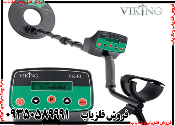 فلزیاب وایکینگ VK40 - Image 5