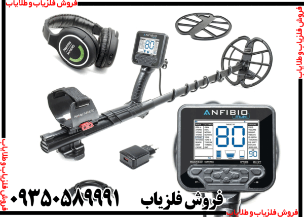 فلزیاب Anfibio Multi - Image 3