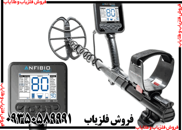 فلزیاب Anfibio Multi