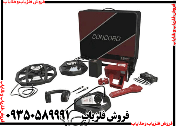 فلزیاب فول آپشن کنکورد - Image 2