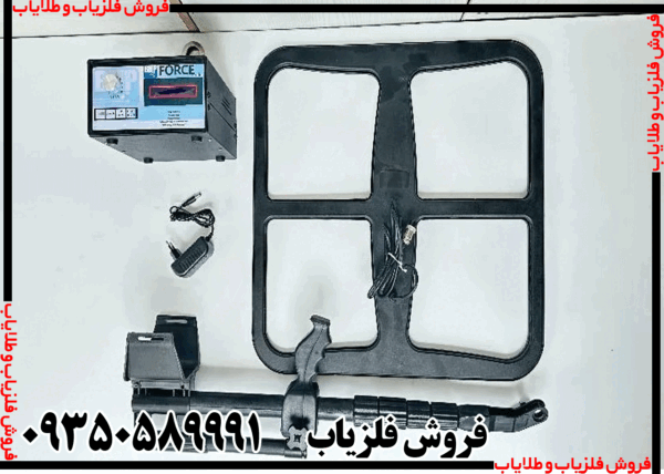 فلزیاب فورس - Image 4