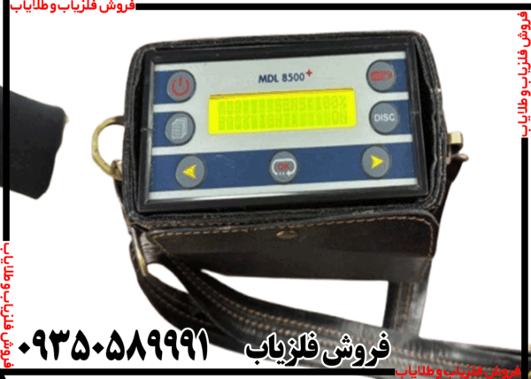 فلزیاب MDL 8500 - Image 4