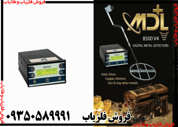 فلزیاب MDL 8500 - Image 5