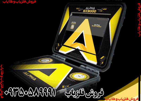 فلزیاب آلفا SX9000 - Image 2