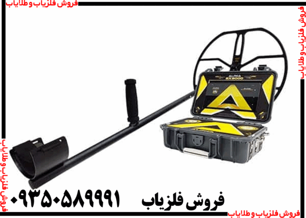 فلزیاب آلفا SX9000