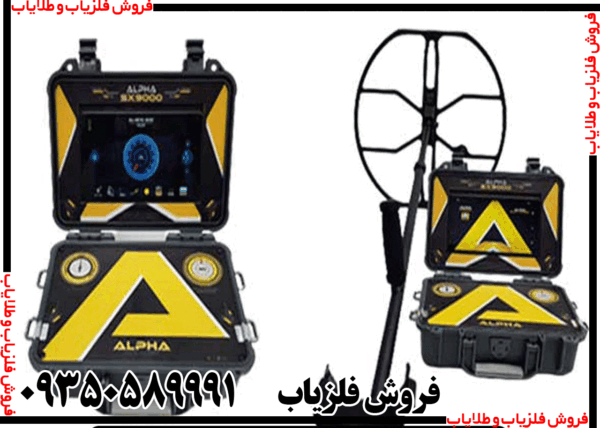 فلزیاب آلفا SX9000 - Image 5