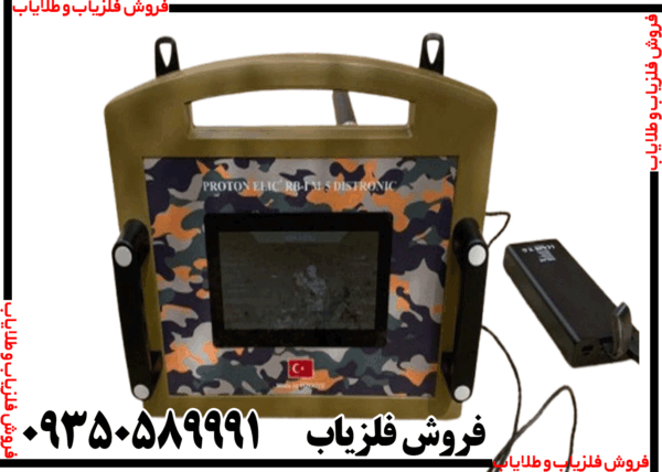 فلزیاب پروتون الیچ M5 - Image 4