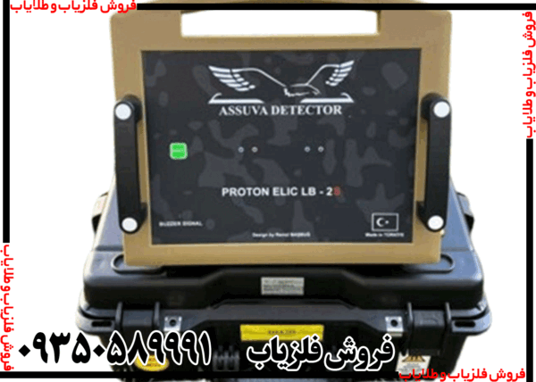 فلزیاب پروتون الیچ M5 - Image 6