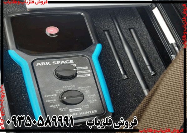 فلزیاب آرک اسپیس - Image 4