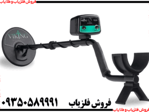 فلزیاب وایکینگ VK10