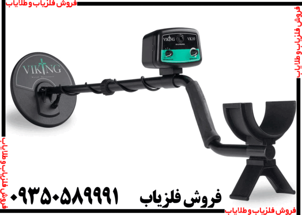 فلزیاب وایکینگ VK10