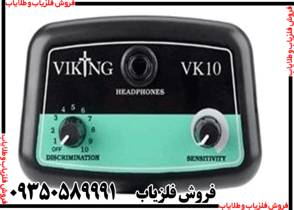 فلزیاب وایکینگ VK10 - Image 3