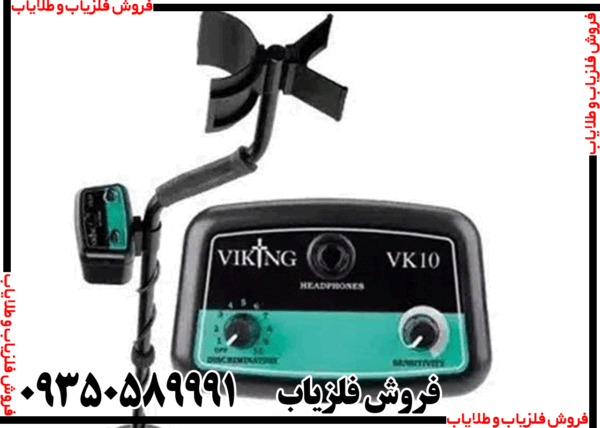 فلزیاب وایکینگ VK10 - Image 5