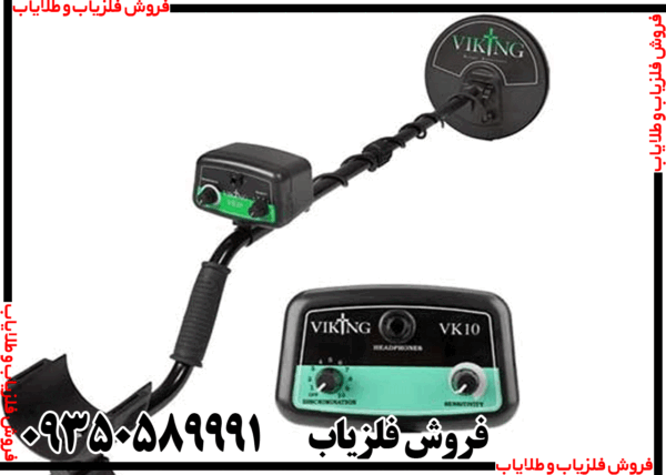 فلزیاب وایکینگ VK10 - Image 6