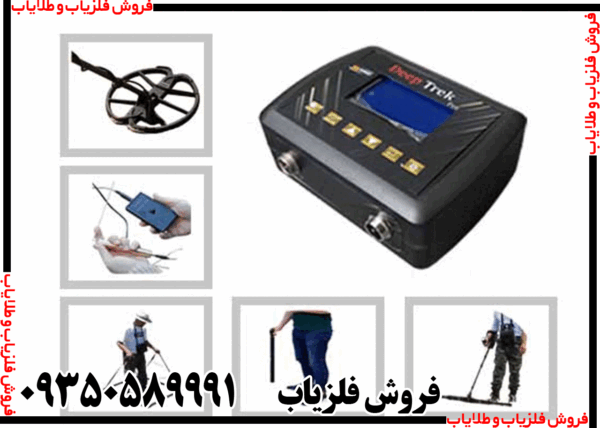 فلزیاب دیپ ترک - Image 2