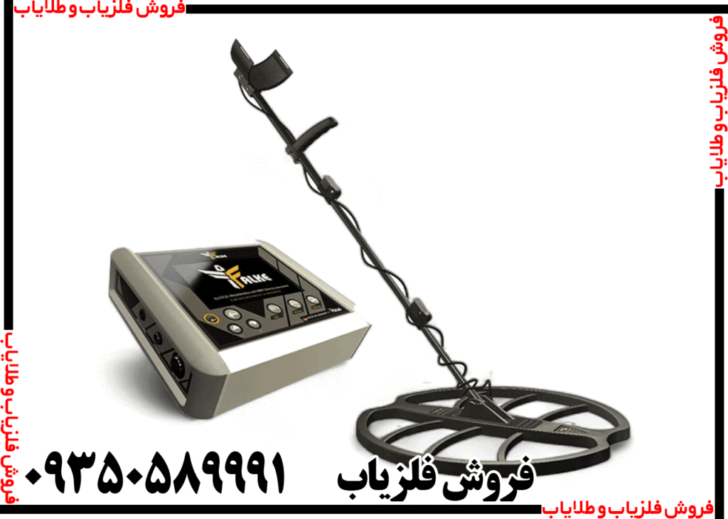 فلزیاب فالک falke