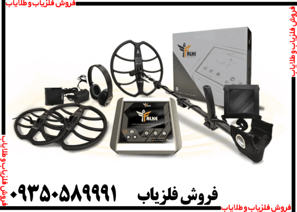 فلزیاب فالک falke - Image 3