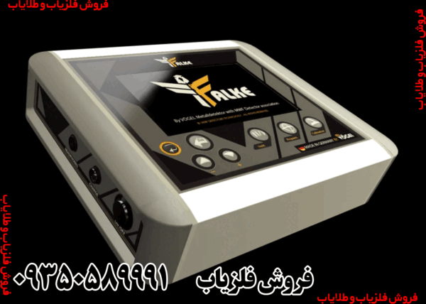 فلزیاب فالک falke - Image 4