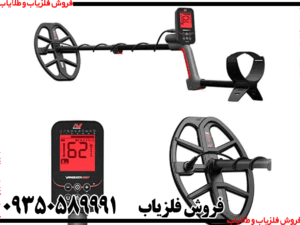 فلزیاب ونکویش 560