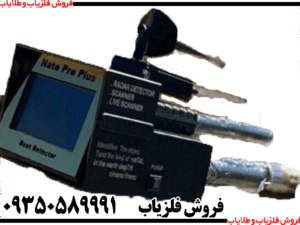 فلزیاب Nato pro plus ناتو پرو پلاس