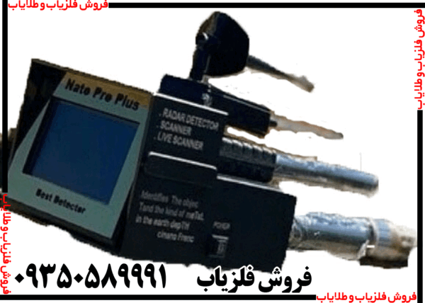 فلزیاب Nato pro plus ناتو پرو پلاس
