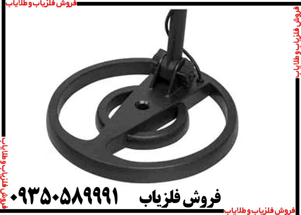لوپ فلزیاب 25 گرد عنکبوتی