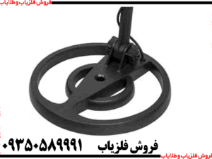 لوپ فلزیاب 25 گرد عنکبوتی