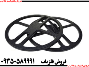 لوپ فلزیاب 45 گرد عنکبوتی