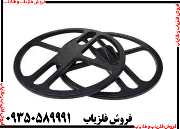 لوپ فلزیاب 45 گرد عنکبوتی