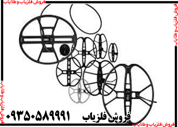 لوپ فلزیاب 45 گرد عنکبوتی - Image 3