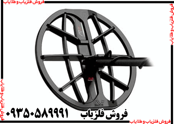 لوپ فلزیاب 45 گرد عنکبوتی - Image 6