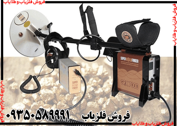 فلزیاب GFX7000 - Image 3
