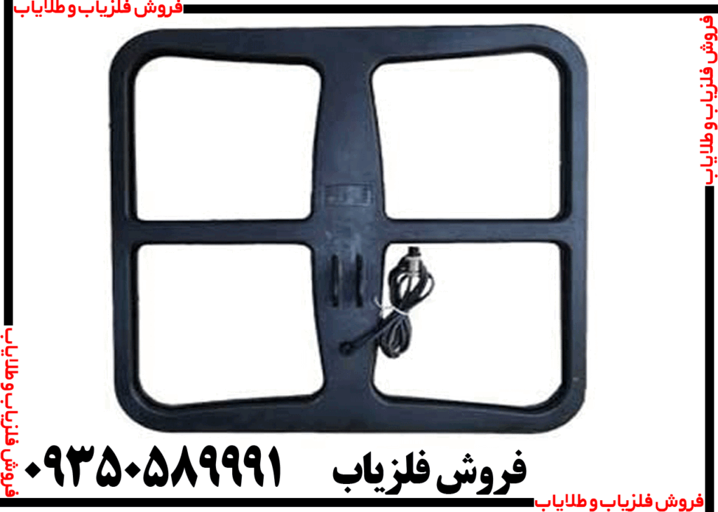 لوپ فلزیاب 50 مربعی