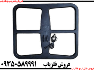 لوپ فلزیاب 50 مربعی