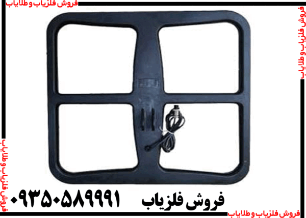 لوپ فلزیاب 50 مربعی