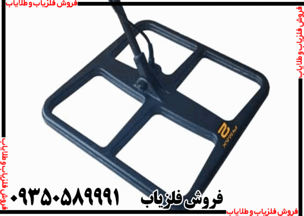 لوپ فلزیاب 50 مربعی - Image 5