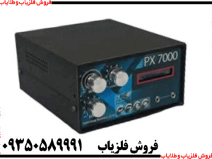 فلزیاب سه کاره PX 7000