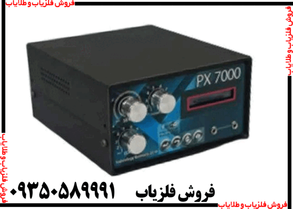 فلزیاب سه کاره PX 7000