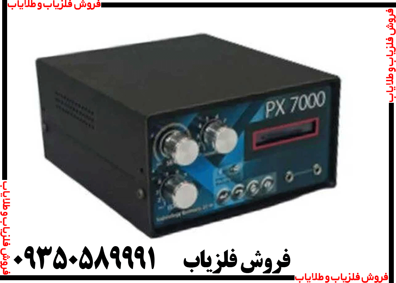 فلزیاب سه کاره PX 7000