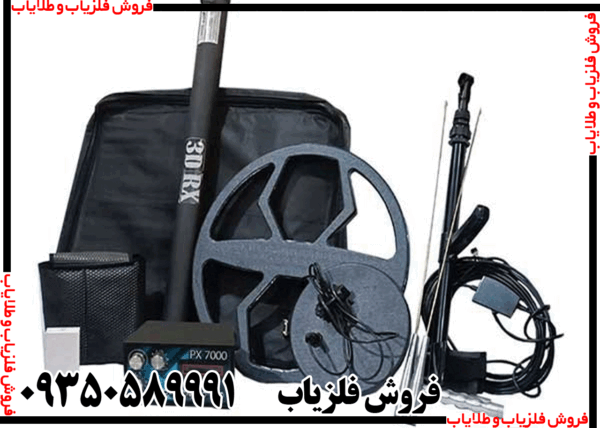 فلزیاب سه کاره PX 7000 - Image 3