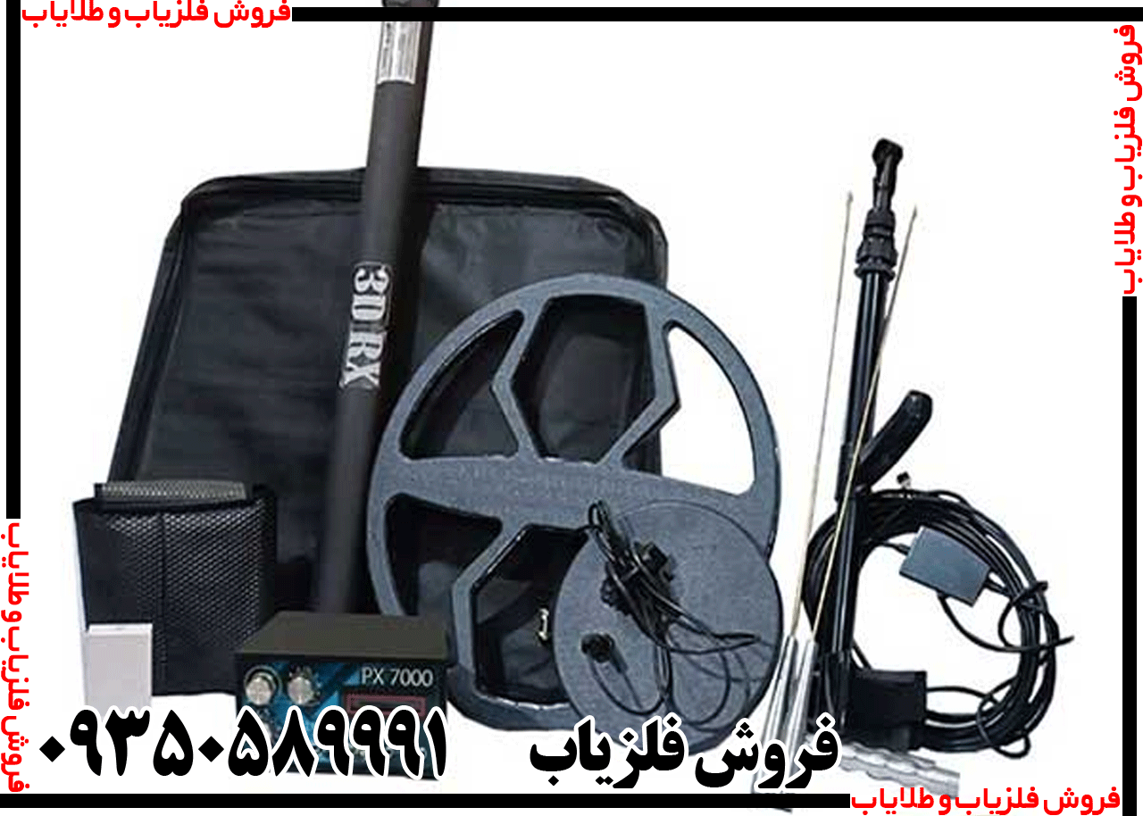 فلزیاب سه کاره PX 7000 - Image 3