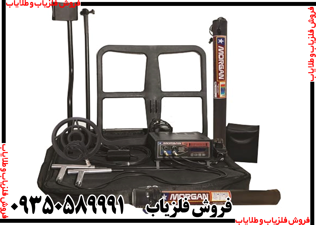 فلزیاب مورگان 18000 - Image 2