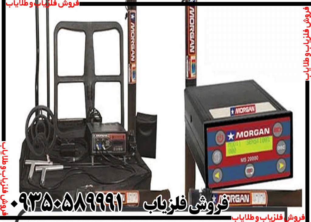 فلزیاب مورگان 18000