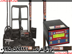 فلزیاب مورگان 18000