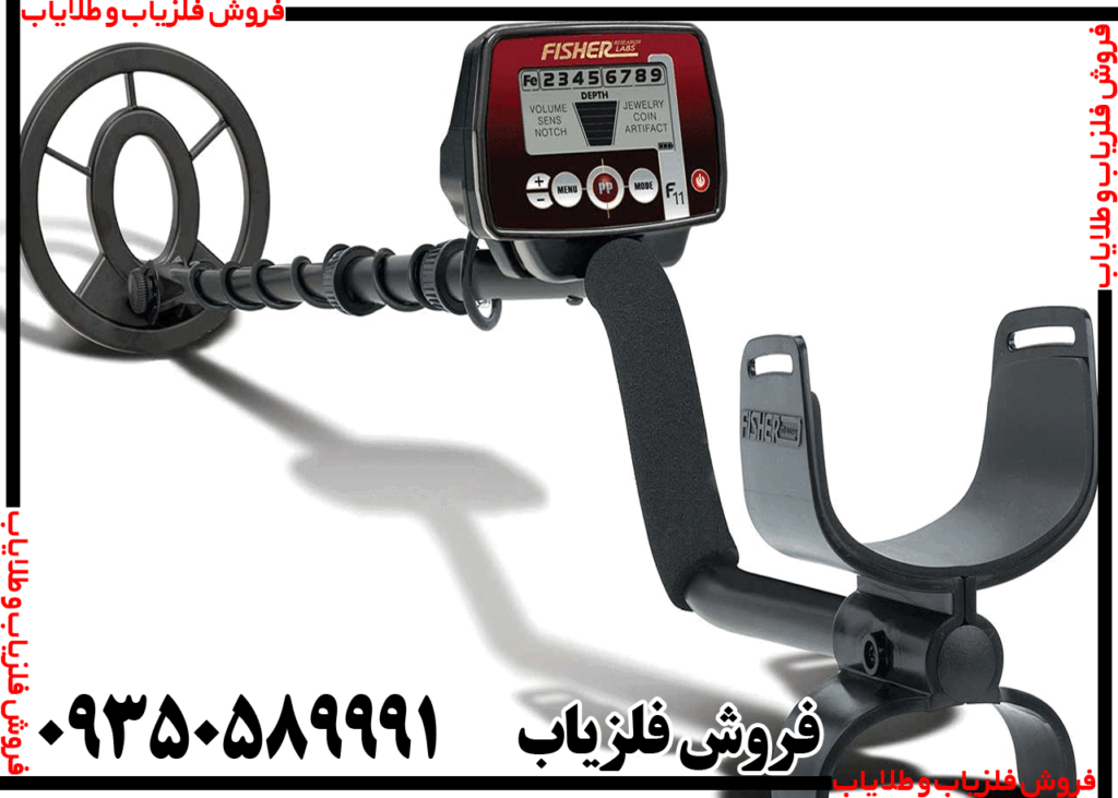 فلزیاب فیشر اف 11