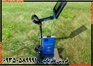 فلزیاب KS 900