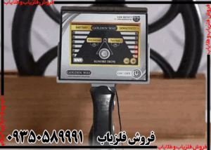 فلزیاب Golden Way