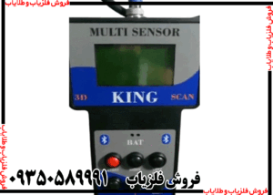 اسکنر کینگ KING