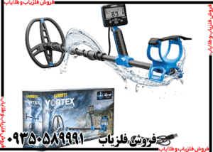 فلزیاب کارکرده گرت ورتکس vx9