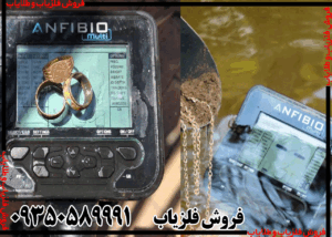 خرید فلزیاب آنفیبیو